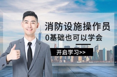 周口消防设施操作员培训